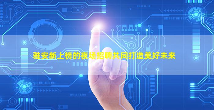 阜阳夜总会招聘
